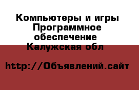 Компьютеры и игры Программное обеспечение. Калужская обл.